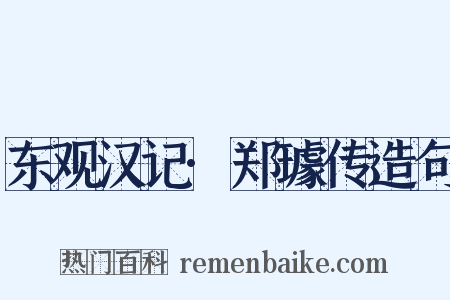 东观汉记·郑璩传造句是什么意思的图片